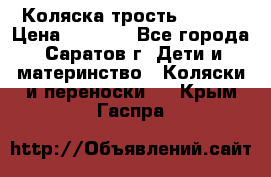 Коляска трость chicco › Цена ­ 5 500 - Все города, Саратов г. Дети и материнство » Коляски и переноски   . Крым,Гаспра